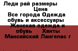 Леди-рай размеры 52-54,56-58,60-62 › Цена ­ 7 800 - Все города Одежда, обувь и аксессуары » Женская одежда и обувь   . Ханты-Мансийский,Лангепас г.